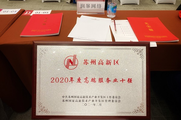 热烈祝贺润峯网络荣获2020年度“高端服务行业十强”称号 (图4)